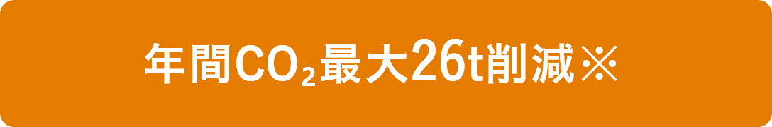 年間CO₂最大26t削減※