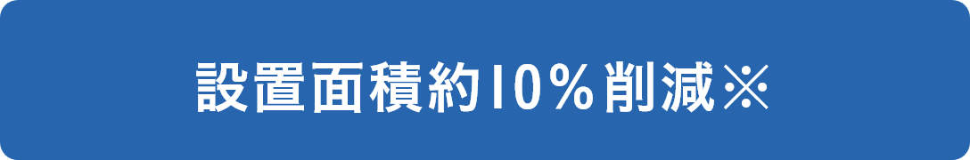 設置面積約10％削減※