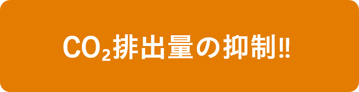 CO₂排出量の抑制‼︎